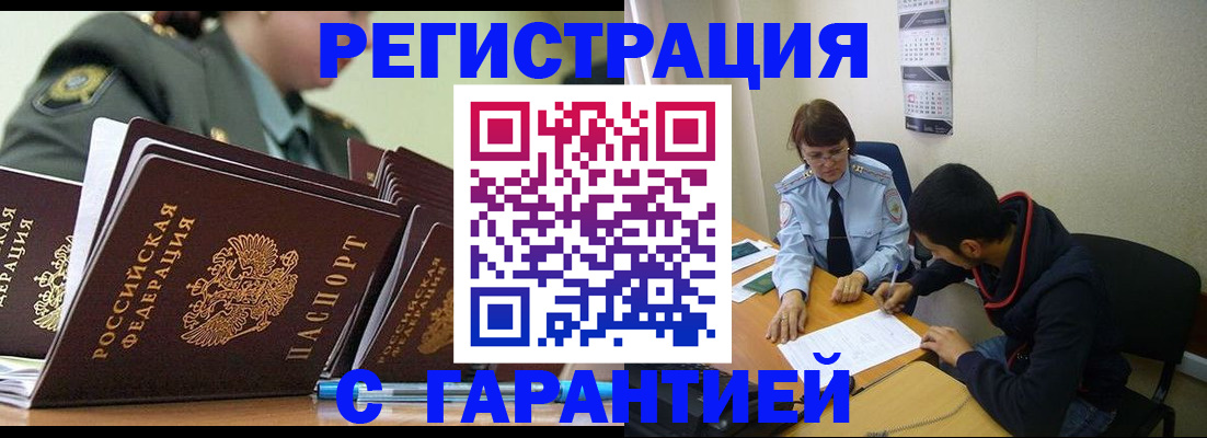 прописка законно в Белой Калитве